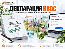 Подробнее о&nbsp;Декларации НВОС
