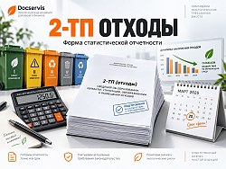 Подробнее об отчёте 2-ТП отходы
