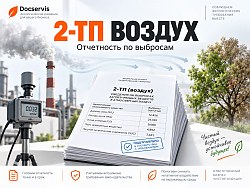 Подробнее об отчёте 2-ТП воздух