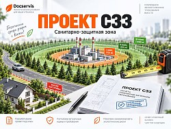 Подробнее о&nbsp;разработке проекта СЗЗ
