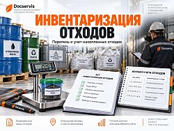 Подробнее об Инвентаризации отходов