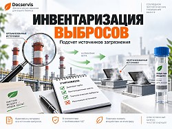 Подробнее об Инвентаризация источников выбросов