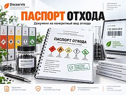Подробнее о&nbsp;Паспорте отхода