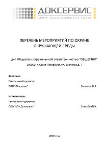 Разработаем Перечень мероприятий по&nbsp;охране окружающей среды (ПМООС)