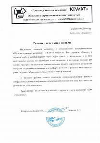 Рекомендательное письмо Производственная компания Крафт для&nbsp;ООО ЦЭУ Доксервис