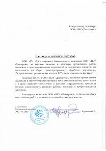 Рекомендательное письмо ЦЭУ Доксервис от управляющей компании ДМ