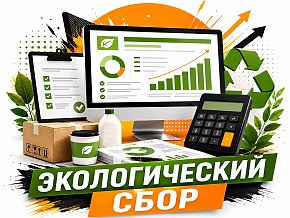 Заказать услугу расчёта Экологический сбор
