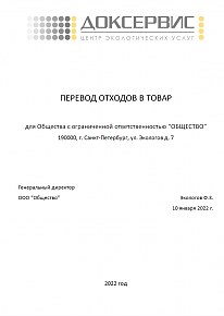 Перевод отходов в&nbsp;товар