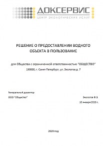 Получить Решение о&nbsp;предоставлении водного объекта в&nbsp;пользование