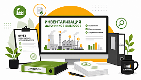 Заказать услугу Отчет по инвентаризации источников выбросов